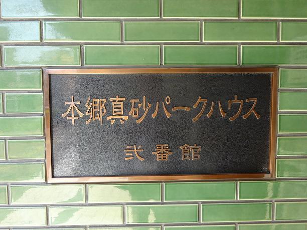 本郷真砂パークハウス弐番館