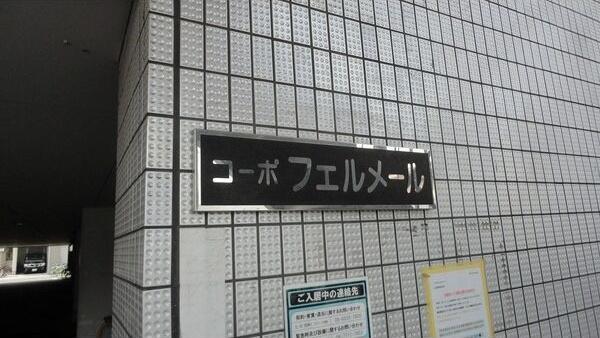 コーポフェルメール