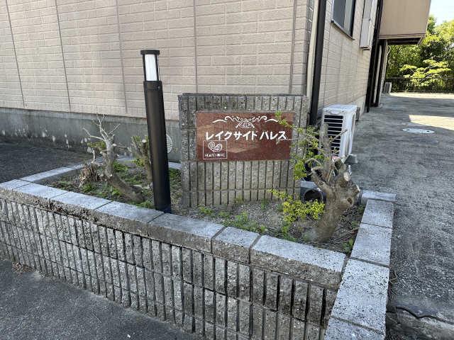 レイクサイドパレス A棟