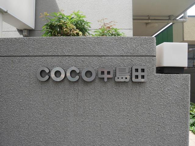 COCO中島田