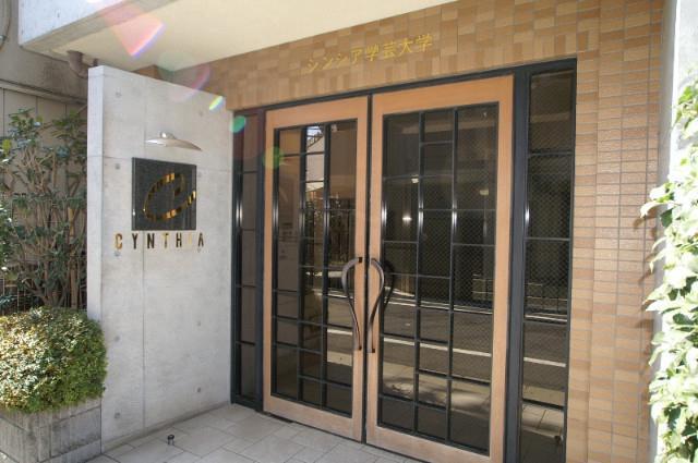 シンシア学芸大学