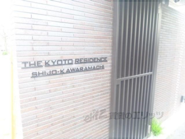 ザ・京都レジデンス四条河原町