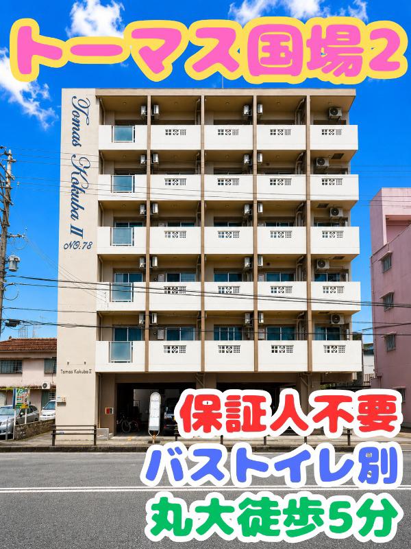 トーマス国場2