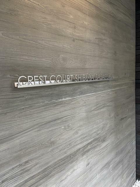クレストコート渋谷笹塚