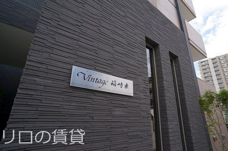 ヴィンテージ箱崎東