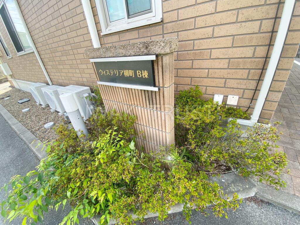 ウィステリア柳町 B棟