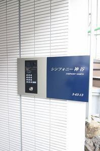 シンフォニー神谷