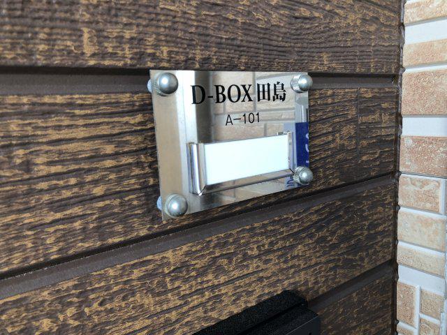 D-BOX田島A・B棟