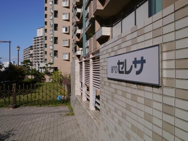 あべのセレサ