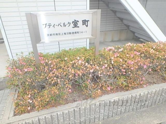 プティ・ベルク室町