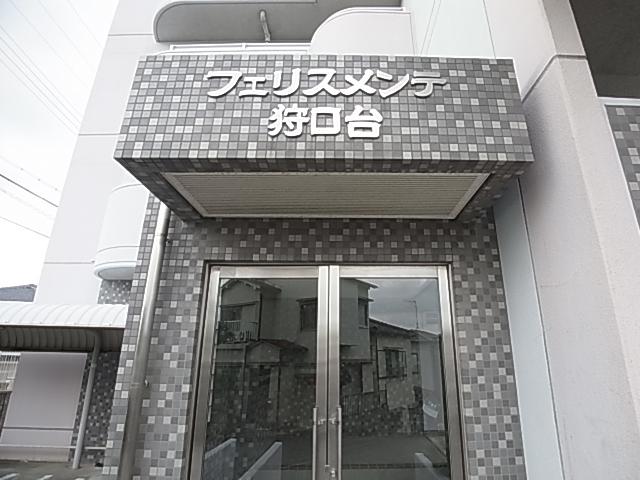 フェリスメンテ・狩口台