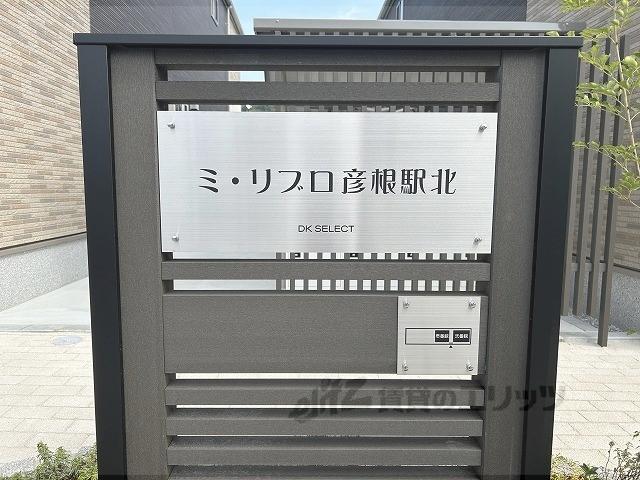 ミ・リブロ彦根駅北壱番館