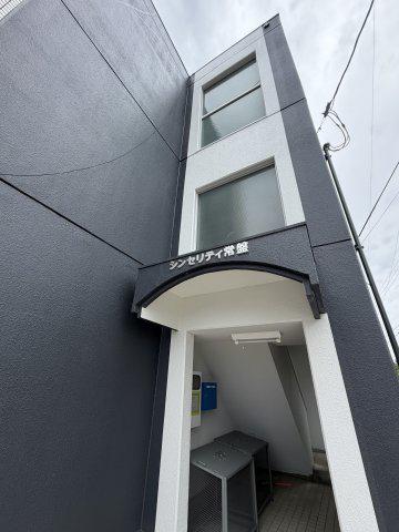 シンセリティ常盤