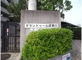 グランドゥール逆瀬川