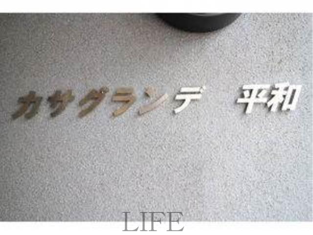 カサグランデ平和