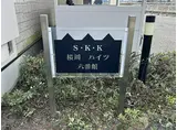 S・K・K桜川ハイツ 六番館