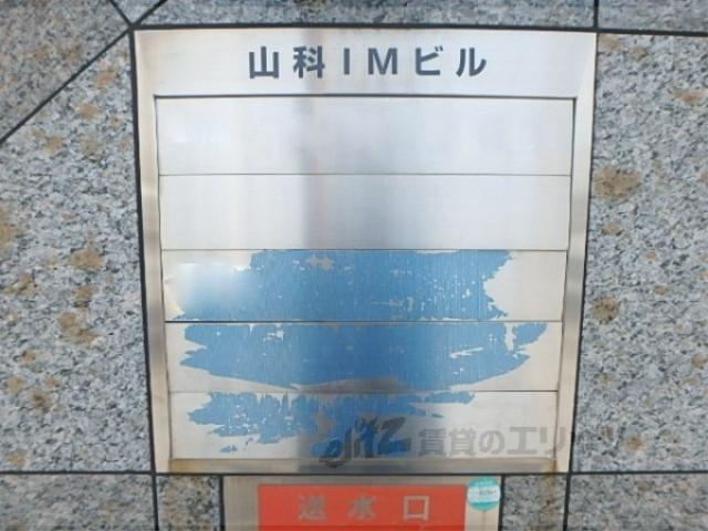 山科IMビル