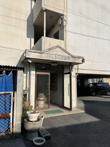 パークサイド山本