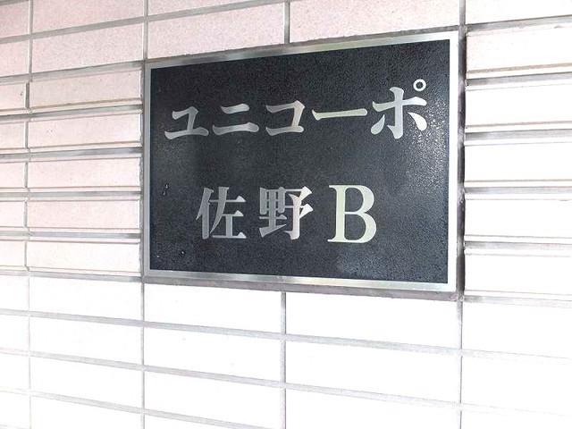 ユニコーポ佐野