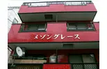 メゾングレース
