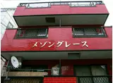 メゾングレース