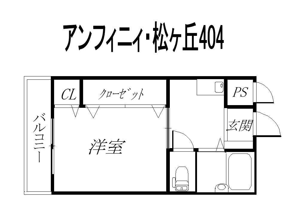 アンフィニィ松ヶ丘(1K/4階)の間取り写真