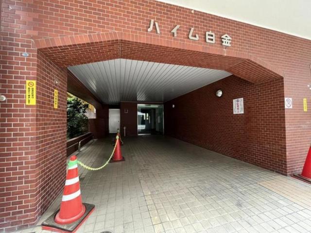 ハイム白金