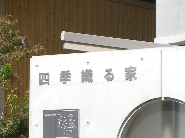 四季織る家