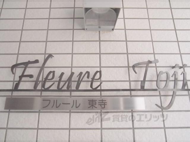 フルール東寺