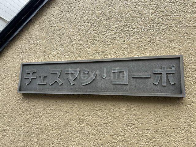 チェスマンコーポ