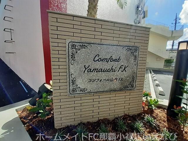 コンフォール山内 FK