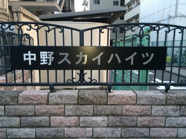 中野スカイハイツ