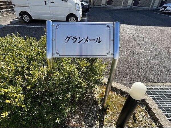 グランメール