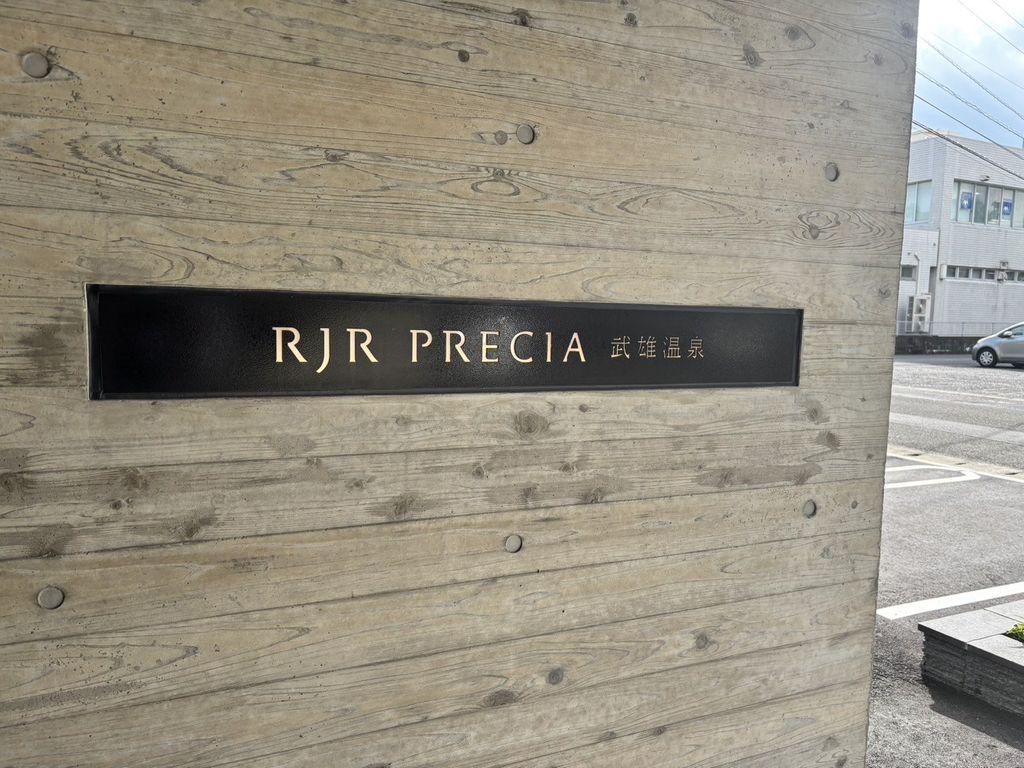 RJRプレシア武雄温泉