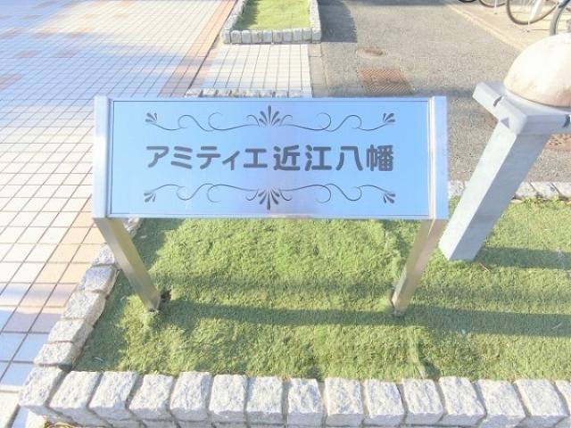 アミティエ近江八幡