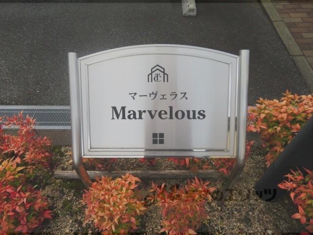 マーヴェラス