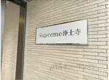 SUPREME浄土寺