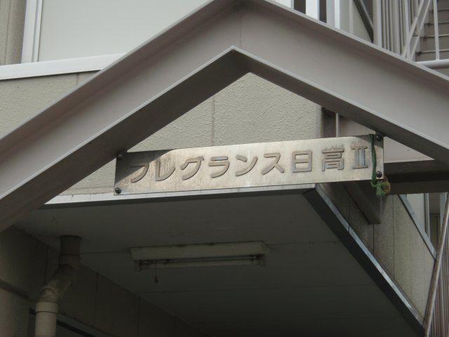 フレグランス日高II