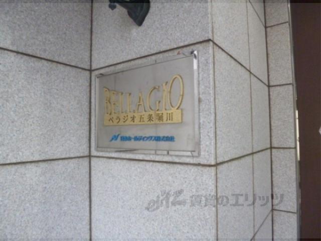 ベラジオ五条堀川