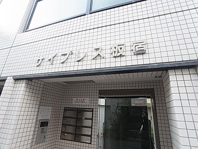 サイプレス板宿