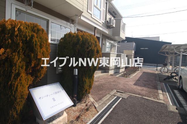 サンパティーク横田口II