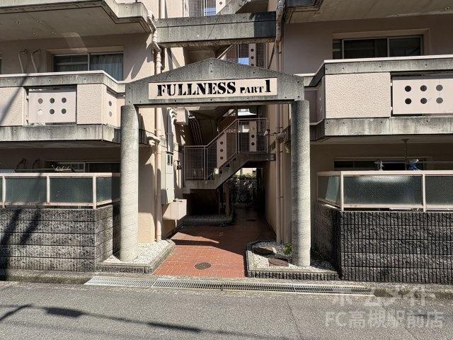 フルネスパート1