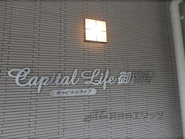 キャピタルライフ御所南