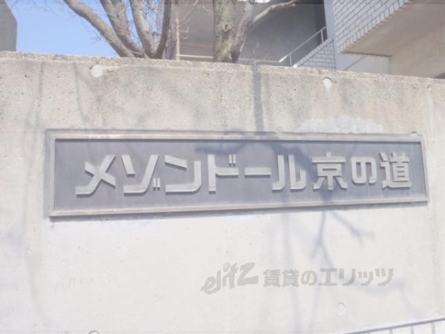 メゾンドール京ノ道