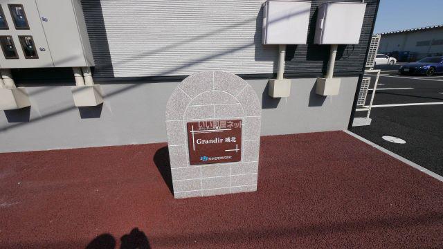 GRANDIR城北