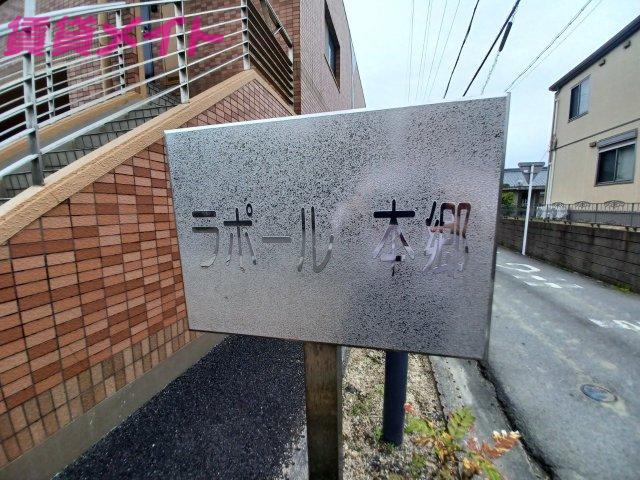 ラポール本郷