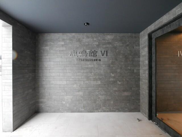 鹿鳴館VI