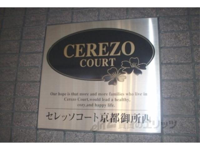 セレッソコート京都御所西