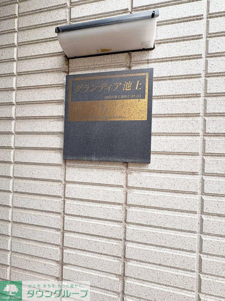 グランディア池上