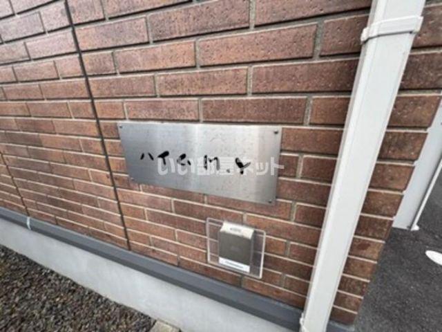 ハイムM・Y A棟